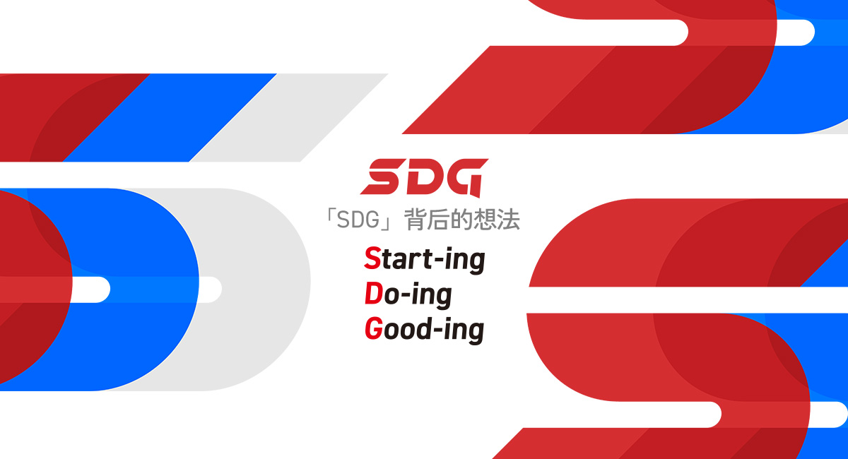 SDG Ways（我们的思考方式）