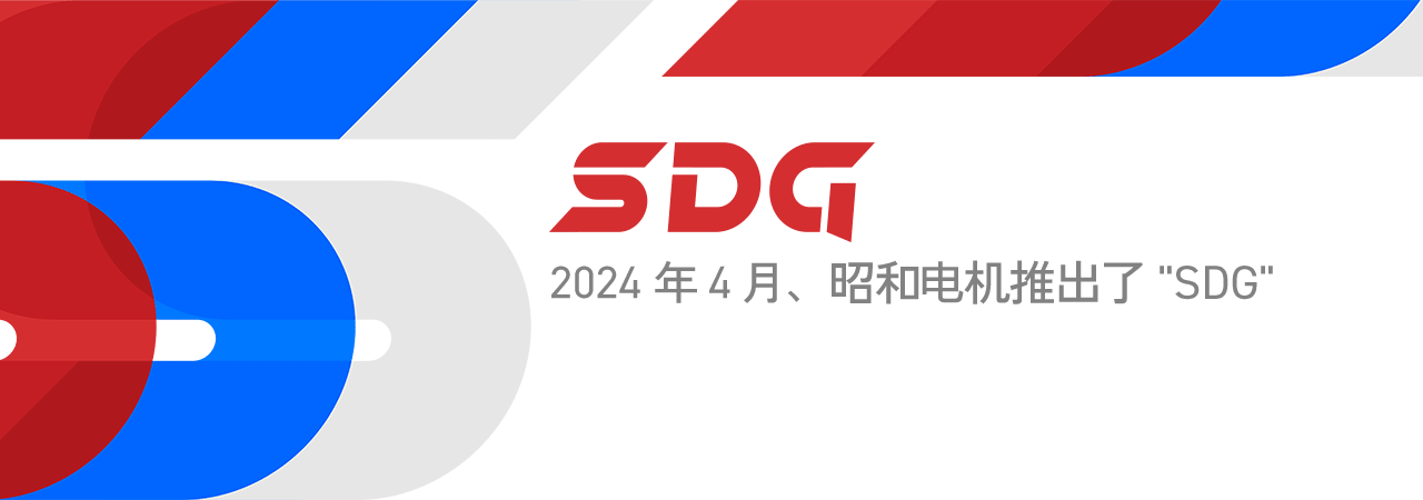 2024年4月，昭和电机推出了“SDG”