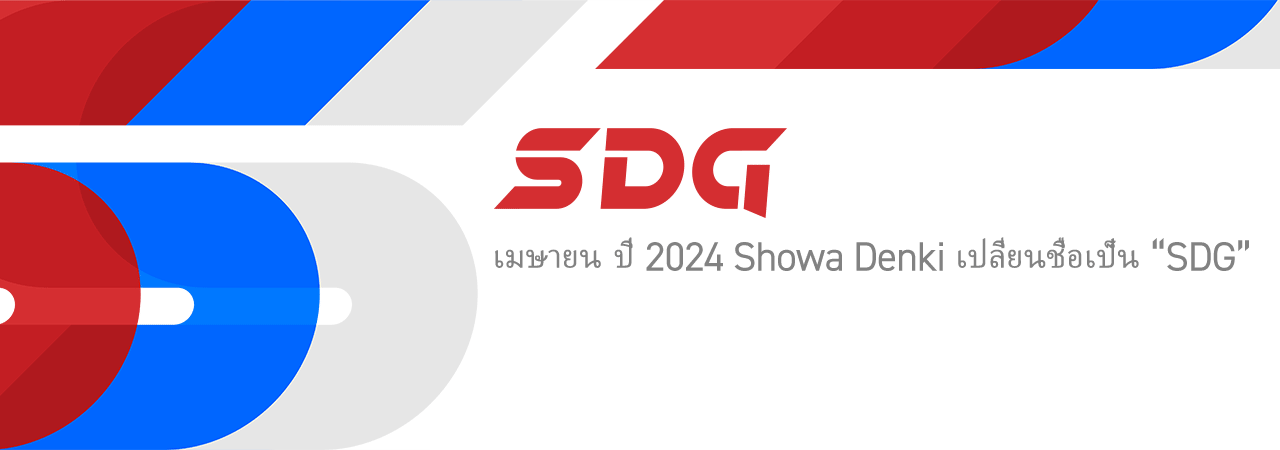 เมษายน ปี 2024 Showa Denki เปลี่ยนชื่อเป็น “SDG”
